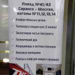 Билеты саранск москва поезд. Москва Саранск маршрут на поезде. Расписание фирменного поезда Саранск Москва. Поезд Москва Саранск 41 расписание. Расписание поезда Мордовия Москва.